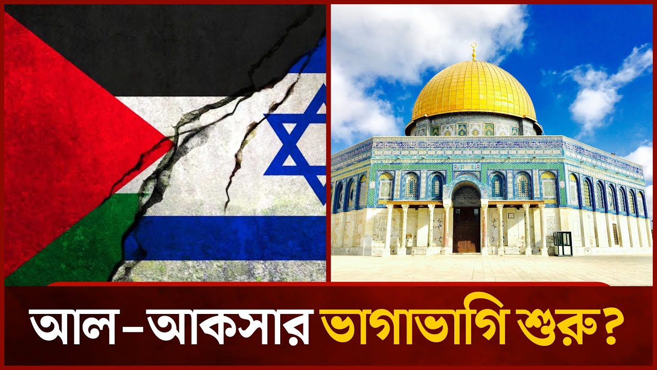 আল-আকসা এখন কাদের দখলে ? | Al-Aqsa Mosque | News