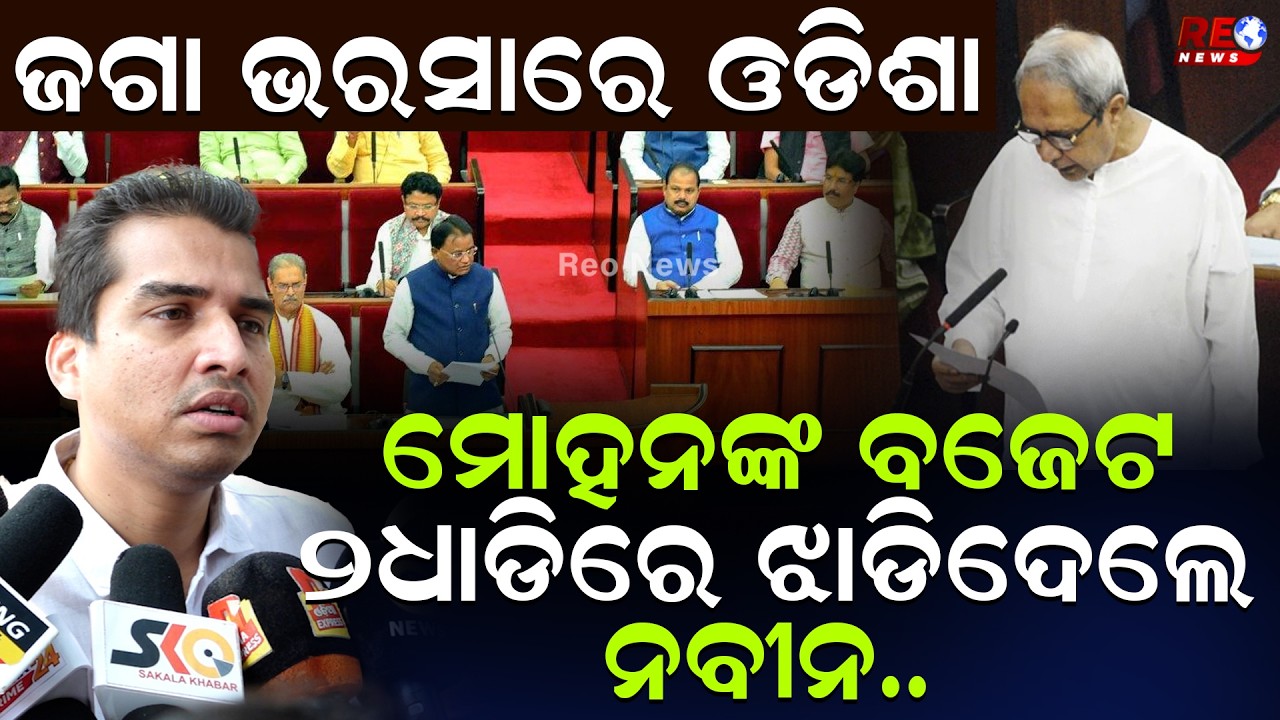 ନବୀନ ଋଣ କମ୍ କରୁଥିଲେ,ମୋହନଙ୍କର କୌଣସି ଭିଜନ ନାହିଁ ll Naveen Patnaik ll BJD ll Mohan Majhi