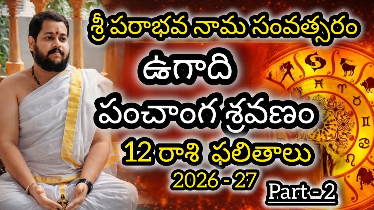 2026 - 27 పంచాంగ శ్రవణం ( ద్వాదశ రాశి ఫలితాలు ) Part - 2 @vipratv3009 #telugu #teluguastrology 