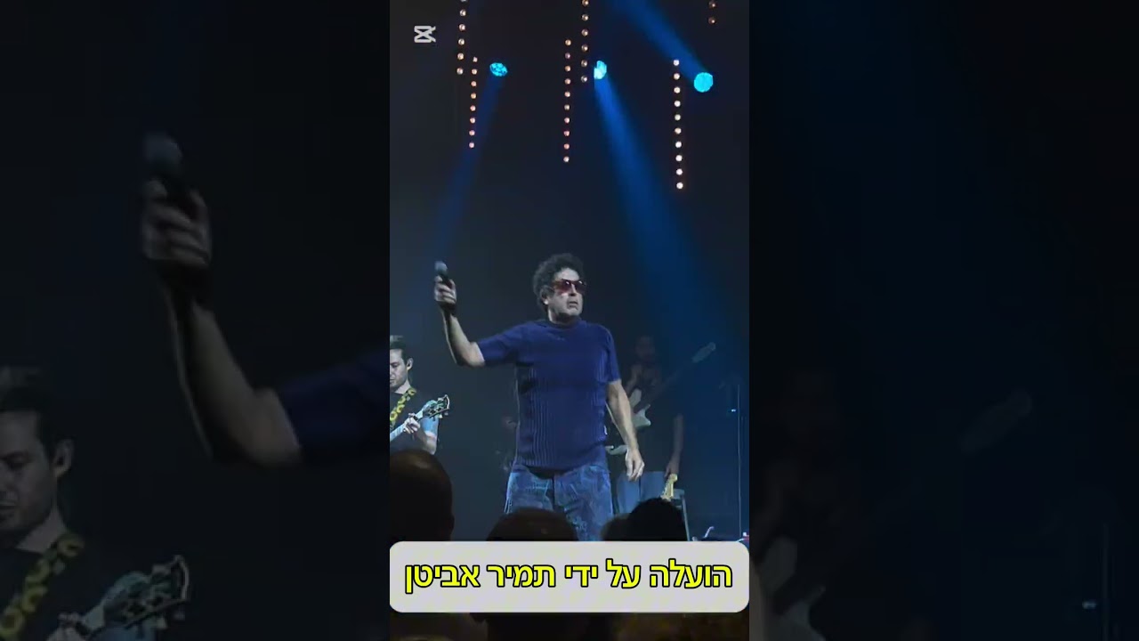ישראל ברייט / השמחות - היו לי פעם חברים | ״חתול בשק״ בארבי נמל יפו 1.9.2025