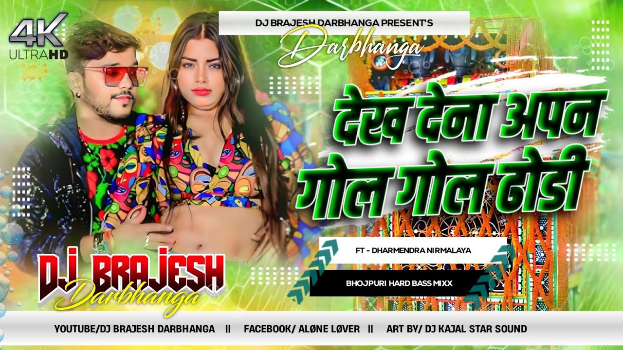 Dekha Dena Gol Gol Dhorahi Dj Remix | Dharmendra Nirmaliya Dj Song 2025 | Dj Brajesh Darbhanga