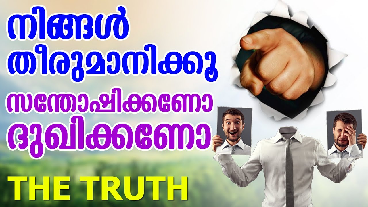 The Truth | സന്തോഷിക്കണോ ദുഖിക്കണോ എന്നത് നമ്മുടെ തീരുമാനമാണ് | Shivajyothi media Keralam
