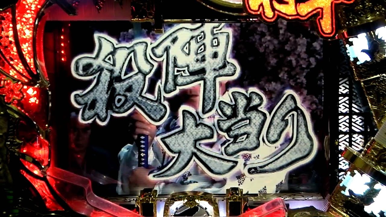 ＣＲ暴れん坊将軍　吉宗危機一髪　疾風～チャンス演出～高速消化