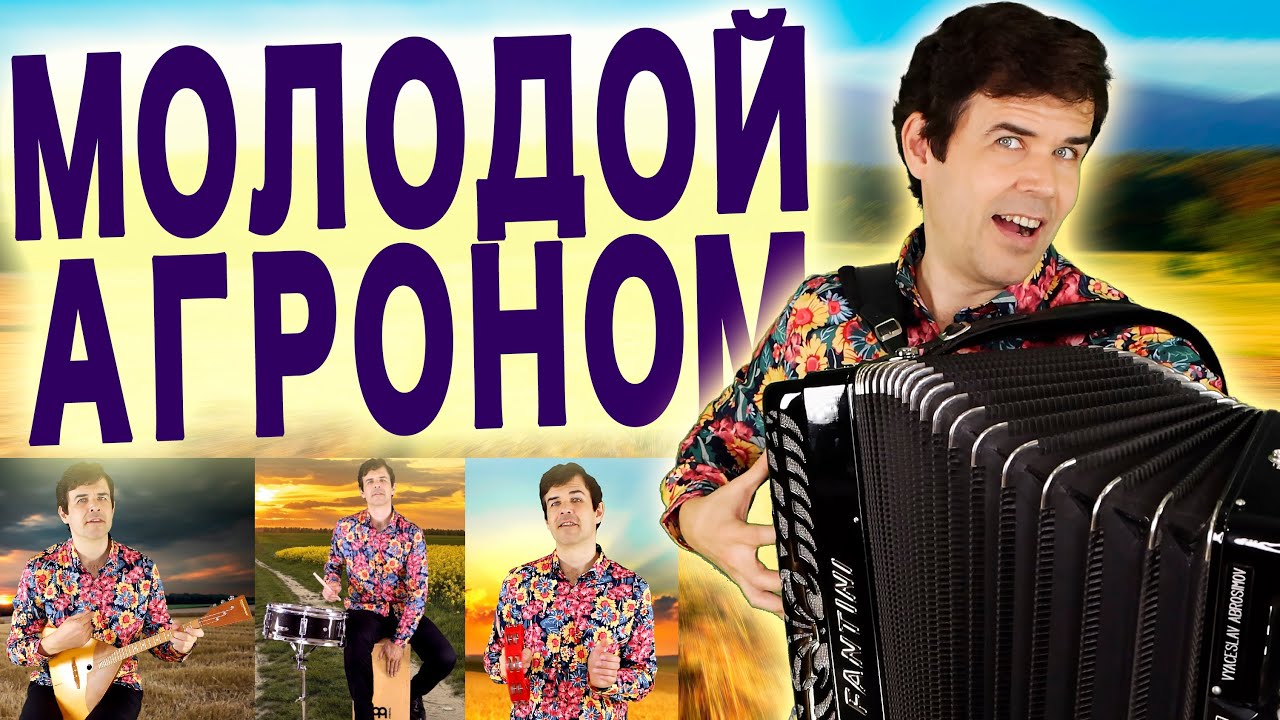 🌾ДУША ЛИКУЕТ ОТ ИСПОЛНЕНИЯ - Молодой агроном - поет Вячеслав Абросимов