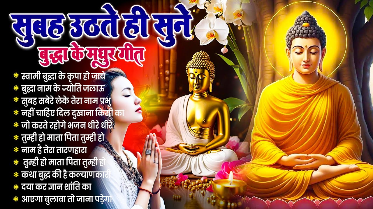 ☸️ करुणा के सागर तथागत भगवान बुद्ध के चमत्कारी मंगल गीत रोज़ सुबह सुनें ~ Best Buddha Bhajan #buddha