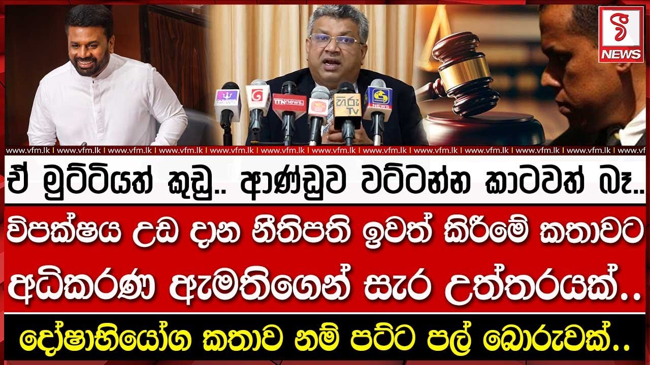 නීතිපති ඉවත් කිරීමේ කතාවට අධිකරණ ඇමතිගෙන් සැර උත්තරයක්..