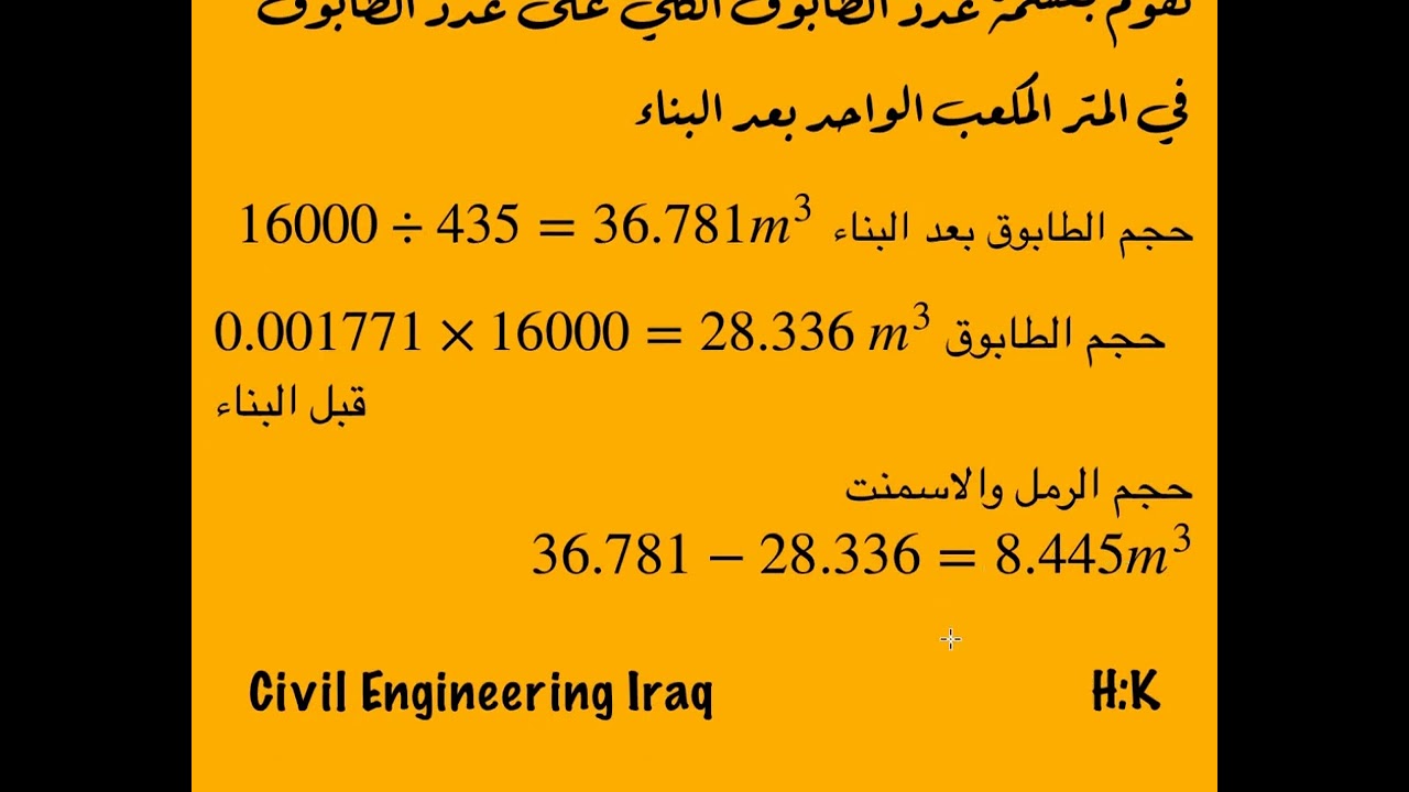 تخمين كمية المونة الاسمنتية في الطابوق مع مثال توضيحي م. كرار الدباغ