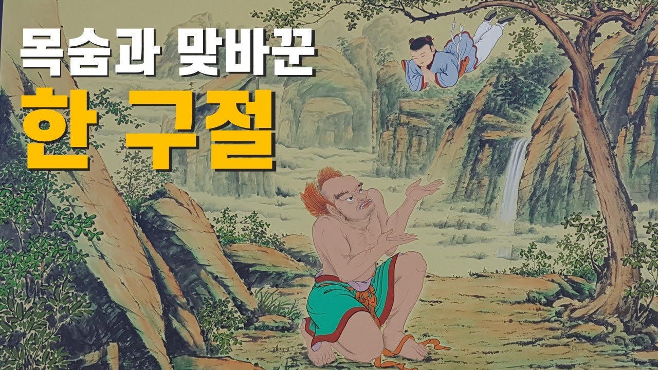내 목숨보다 귀한 가치, 우주의 섭리를 벗어나 해탈에 이르는 길. '불법(佛法)의 가치'  [51]