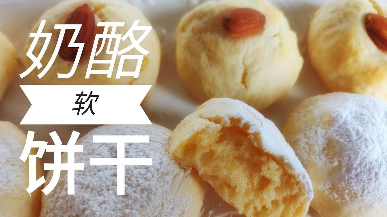 乳酪软饼干 聚会必备小甜点 尝过都喜欢 Cream cheese biscuits