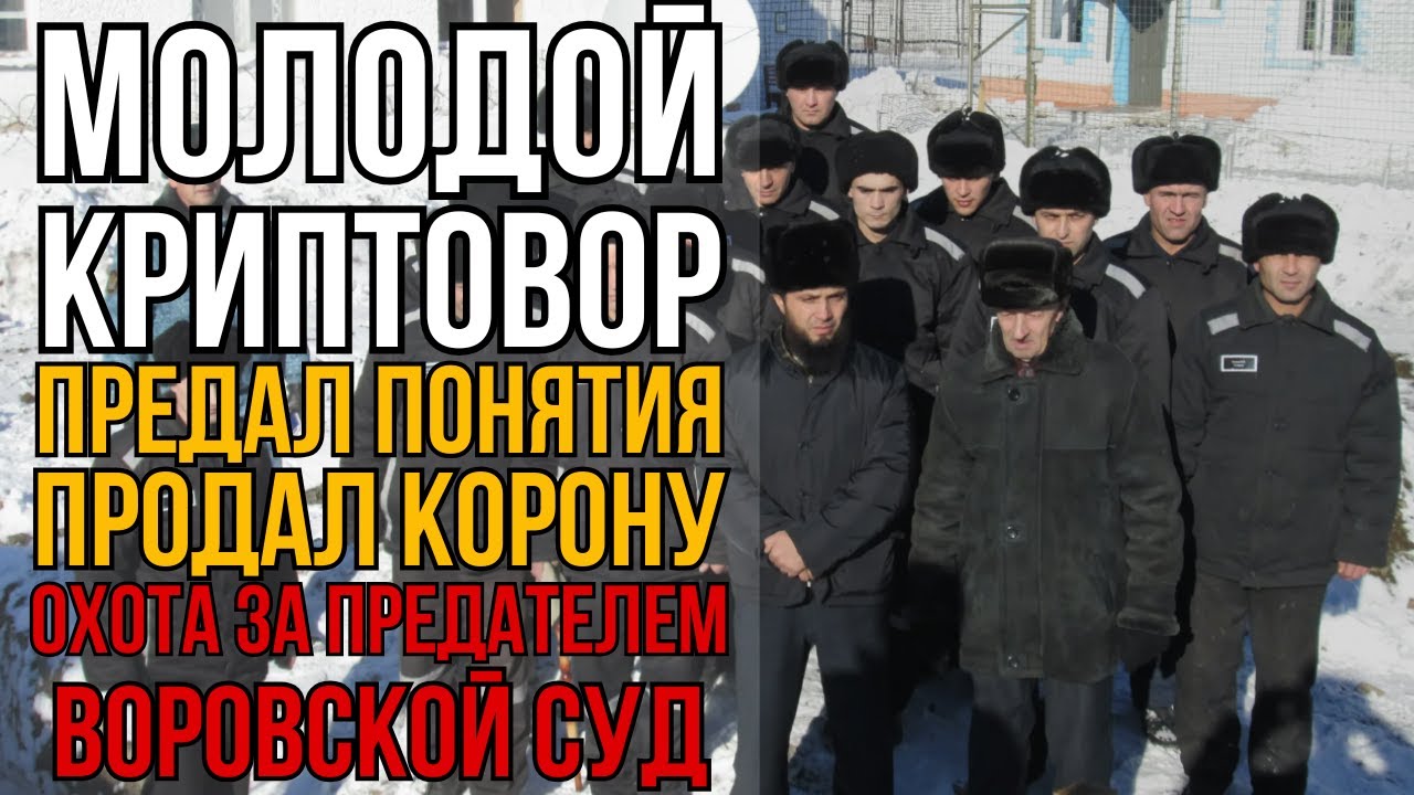 Цифровой Вор Продал Корону За Миллиард Рублей Сходка Решила Его Судьбу Итог Шокирует I Колония Жизни