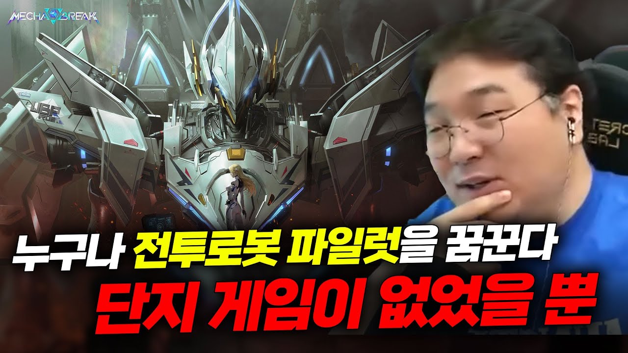 누구나 전투로봇 파일럿을 꿈꾼다. 단지 게임이 없었을 뿐...! '메카 브레이크' 플레이