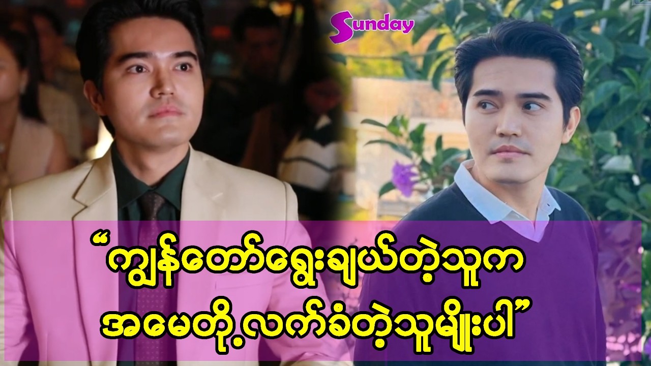 မိဘတွေက အချစ်ရေးကို အကြွင်းမဲ့ ယုံကြည်ပေးထားပါတယ်