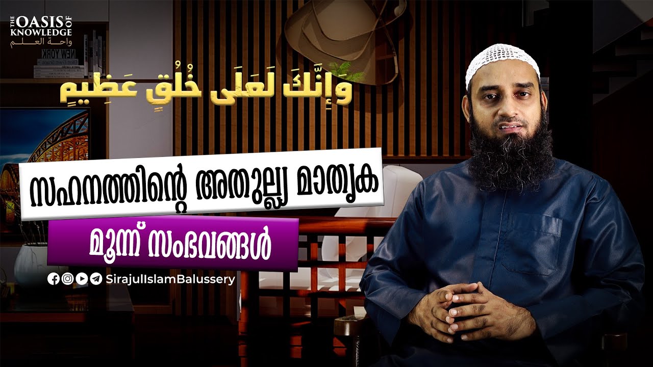 സഹനത്തിന്റെ അതുല്ല്യ മാതൃക മൂന്ന് സംഭവങ്ങൾ | Sirajul Islam Balussery | Muhammed Nabi (s)