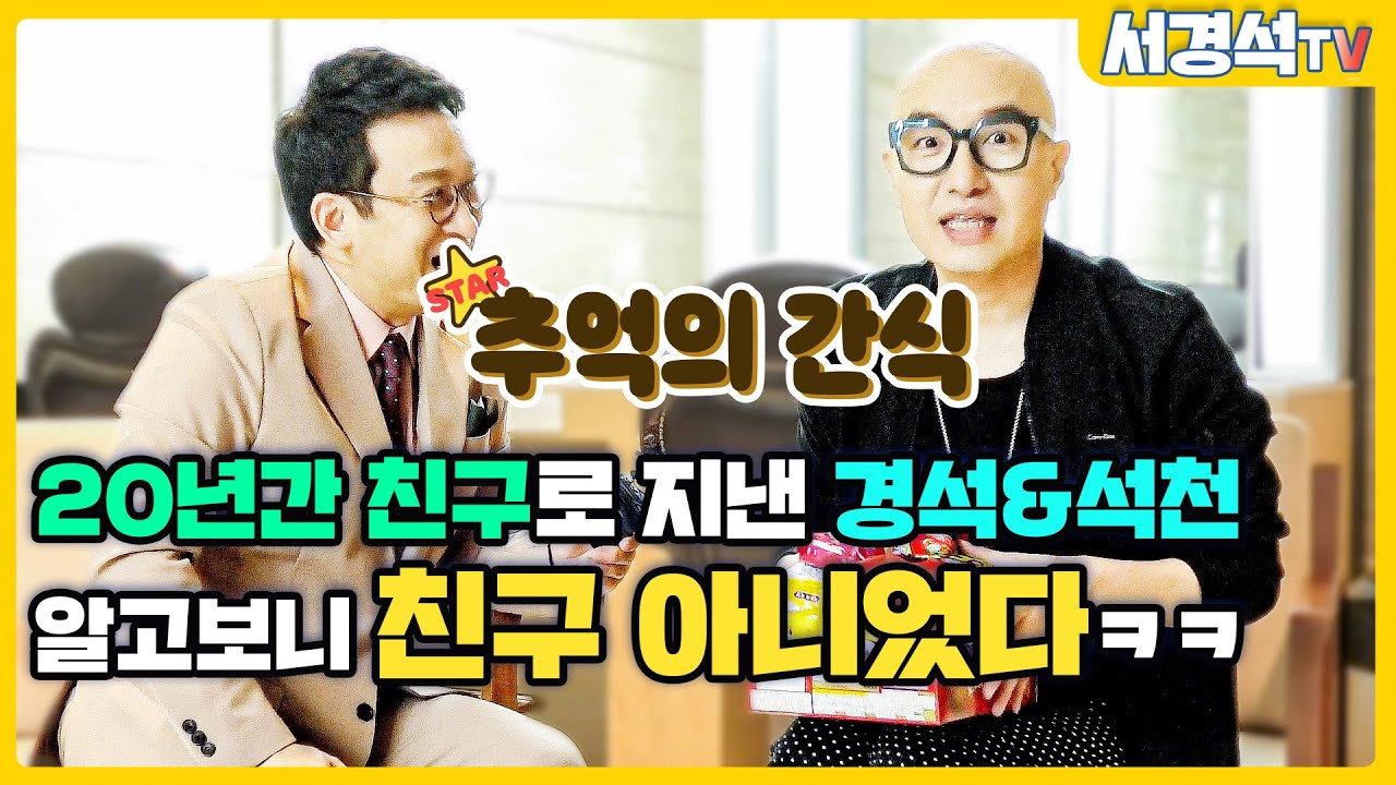 홍석천을 요리의 길로 인도한 음식이 '떡볶이'라고?! (서경석TV EP.162)