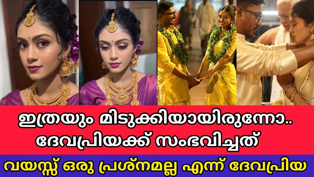 ഇത്രയും മിടുക്കി ആയിരുന്നോ ദേവപ്രിയക്ക് സംഭവിച്ചത്.. Its me Devapriya