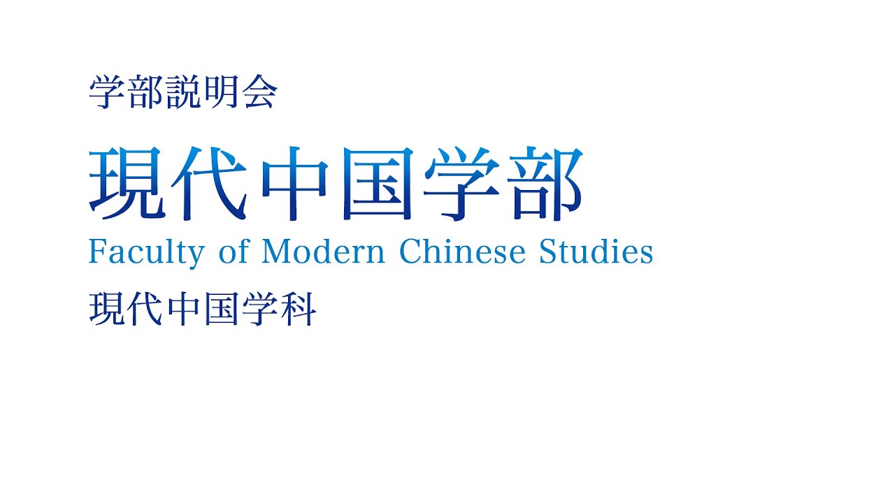 【学部紹介】現代中国学部