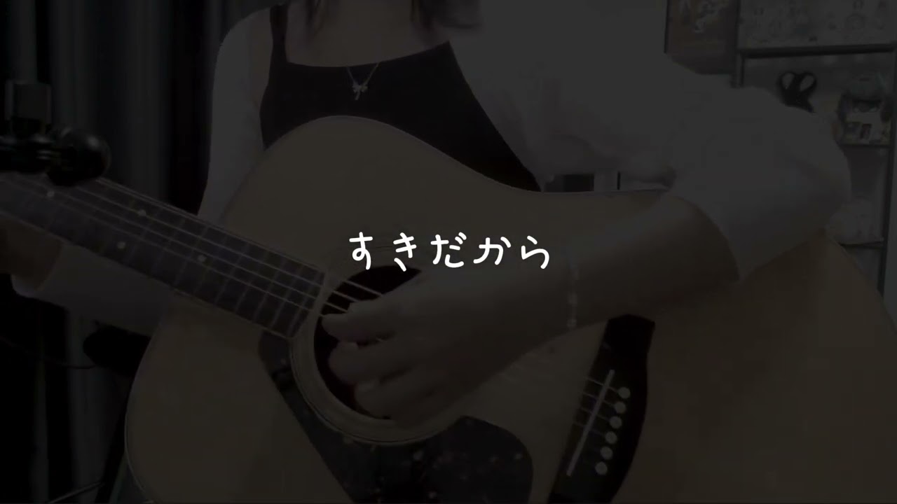 Sukidakara Guitar (one take) 「好きだから」弾き語り ureinaz (cover)