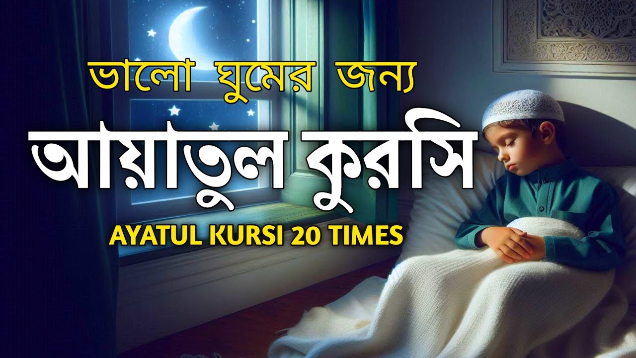আয়াতুল কুরসি শক্তিশালী দোয়া ও সুরক্ষা হৃদয় প্রশান্তির তেলাওয়াত Ayatul Kursi Beautiful Recitation