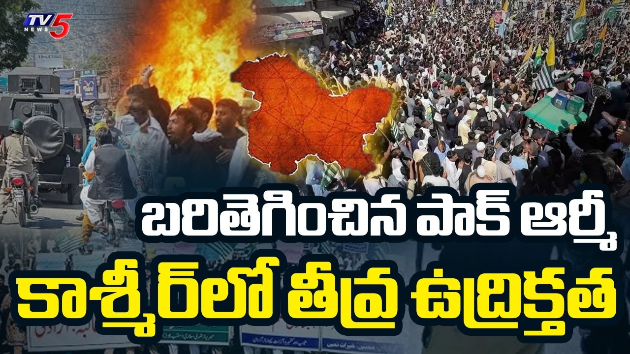 కాశ్మీర్&zwnj;లో తీవ్ర ఉద్రిక్తత.. High tension in Pakistan Occupied Kashmir |16 Civilians killed | TV5