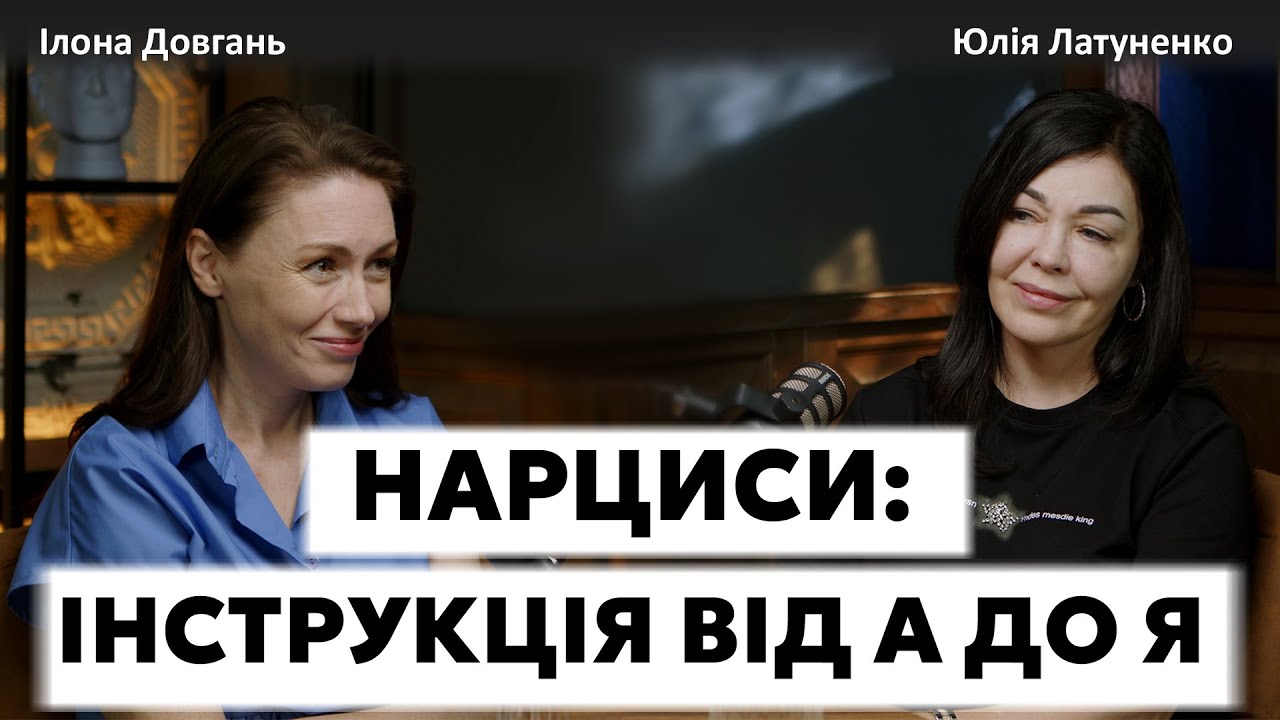 НАРЦИСИ: ІНСТРУКЦІЯ ВІД А ДО Я | Ілона Довгань та Юлія Латуненко