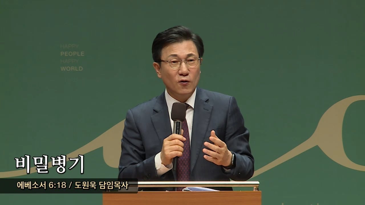 비밀병기 (에베소서 6:18) 도원욱 담임목사 - 2019.01.18