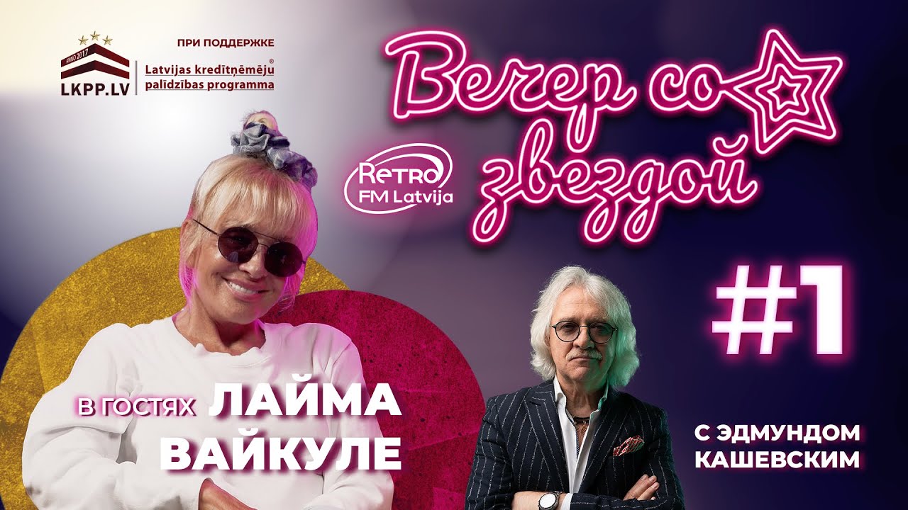 RETRO FM LATVIJA «Вечер со звездой» | 2 сезон | Лайма Вайкуле | выпуск 1