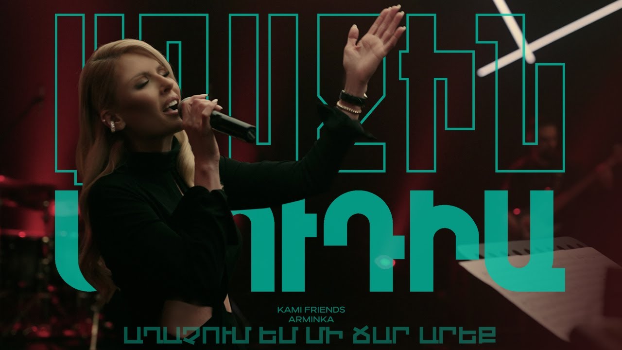 Kami Friends, Arminka &mdash; Աղաչում Եմ Մի Ճար Արեք/Aghachum Em Mi Char Areq (Առաջին Ստուդիա)