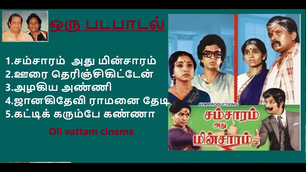 Samsaram Athu Minsaram Audio songs@olivattamcinema
