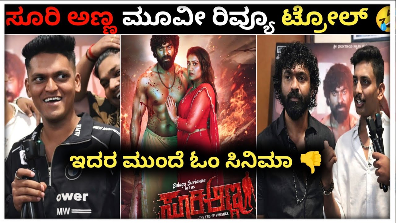 ಸೂರಿ ಅಣ್ಣ ಮೂವೀ ರಿವ್ಯೂ ಟ್ರೋಲ್ 🤣| ಸೂರಿ ಅಣ್ಣ ಮೂವೀ ನೋಡಿ ಎಮೋಷನಲ್ ಆದ ರಕ್ಷಕ್ ಬುಲೆಟ್ 😎| 