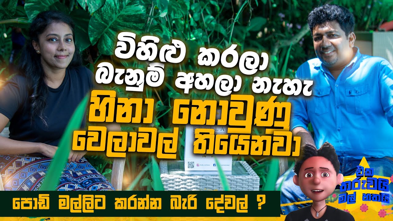 විහිලු කරන්න ගිහින් බැනුම් අහන්න වෙලා නැද්ද ? | Eka Tharuwai Mal 7i Ft. Gaminda Priyaviraj | EP07