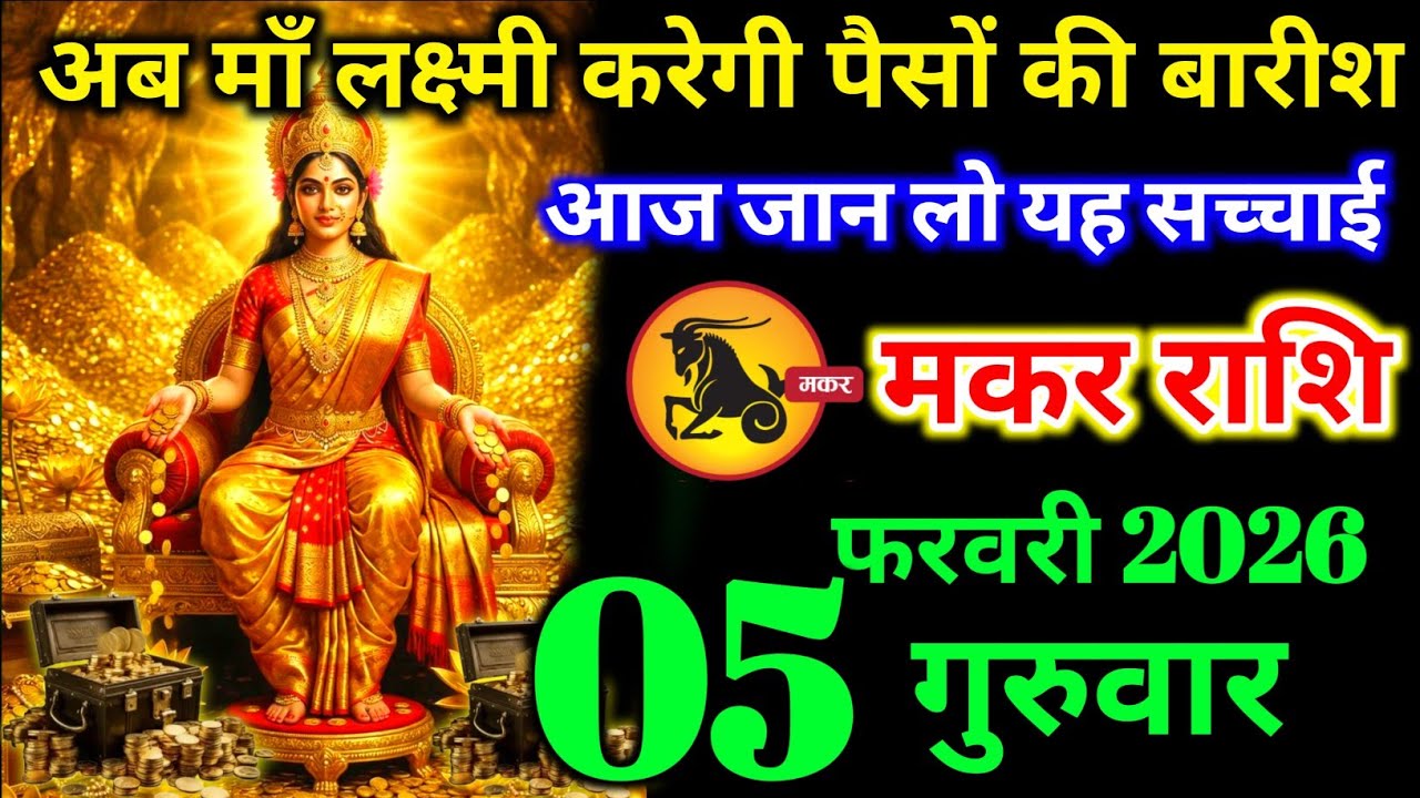 मकर राशि वालों 30 जनवरी शुक्रवार माता लक्ष्मी करेगी पैसों की बारिश सच्चाई जान लो। makar Rashi 