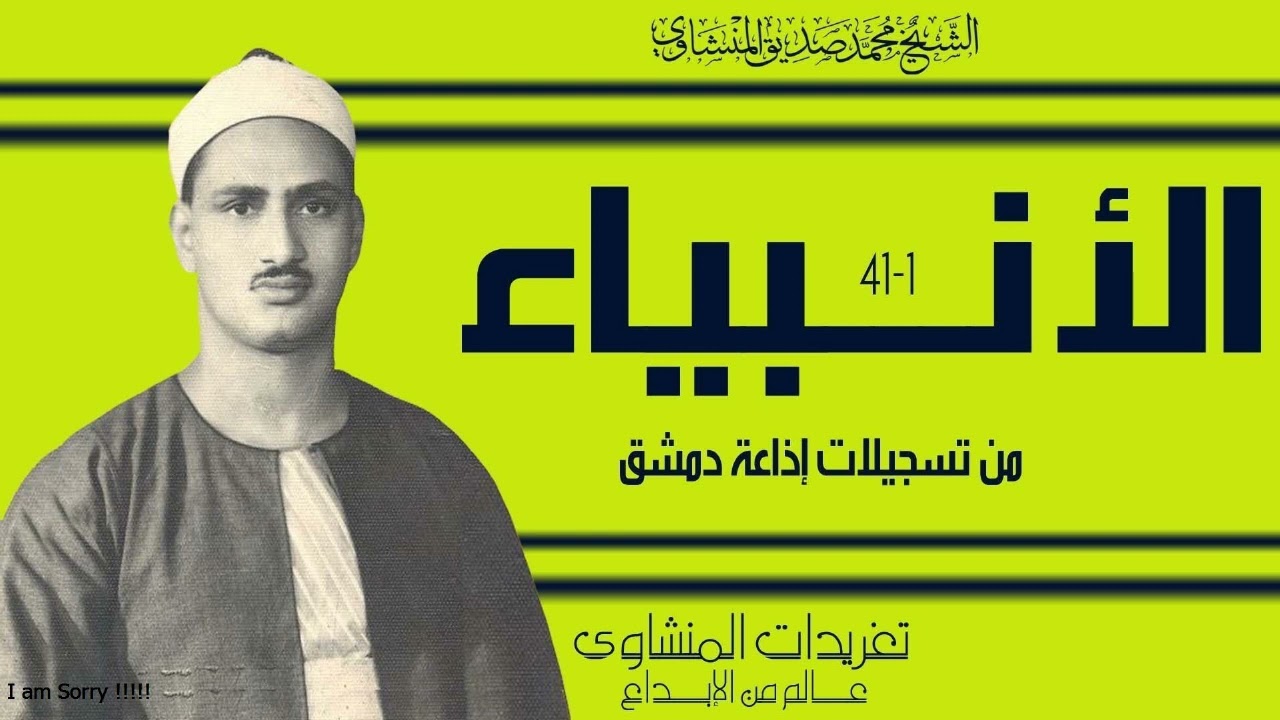 من درر إذاعة دمشق ورائعة الأنبياء التلاوة المميزة والنادرة فى التراث القرآني وأداء يفيض بالخشوع