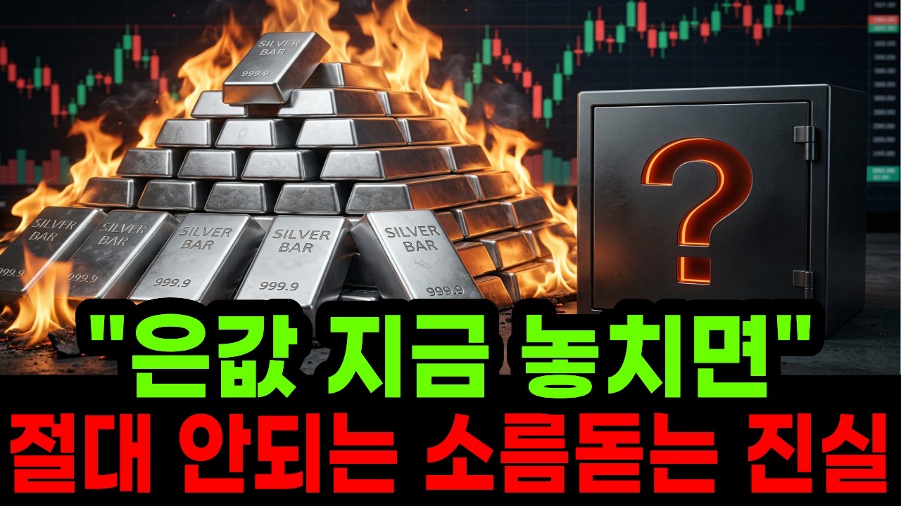 &rdquo;은값 사상초유의 변동성&rdquo; 지금 절대 놓치면 안되는 소름돋는 진실