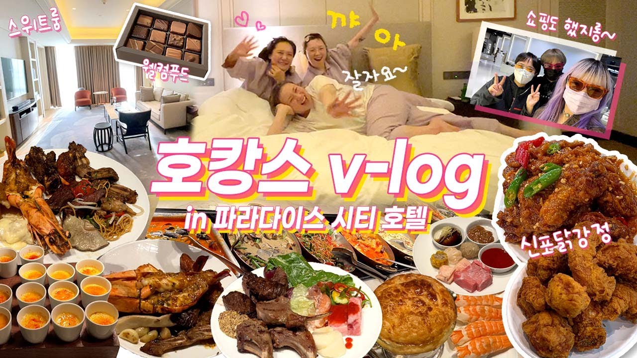 1박에 무려 180만원 💸FLEX💸 5성급 스위트룸 호캉스 브이로그💎 + 깨알 쇼핑 + 디너뷔페 + 신포닭강정! 꿀잼 허니잼 보장🍯