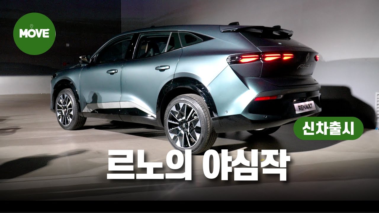 싼타페 보다 더 큰 르노코리아 신차 필랑트, 세계 최초 공개