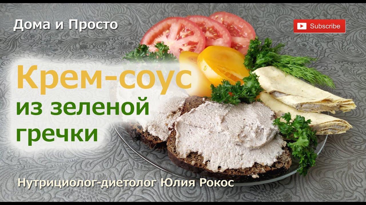 Соус из пророщенной гречки. Соус из зеленой гречки. Сыроедческий соус. Полезная еда.