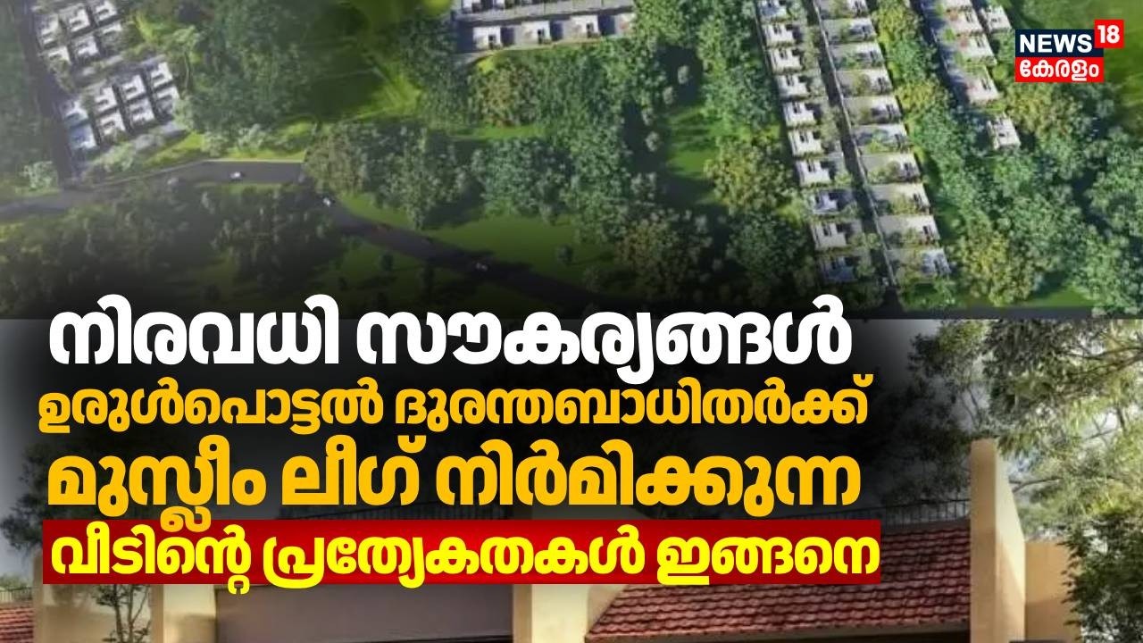 ഉരുൾപൊട്ടൽ ദുരന്തബാധിതർക്ക് മുസ്ലീം ലീഗ് നിർമിക്കുന്ന വീടിന്റെ പ്രത്യേകതകൾ ഇങ്ങനെ  | Wayanad