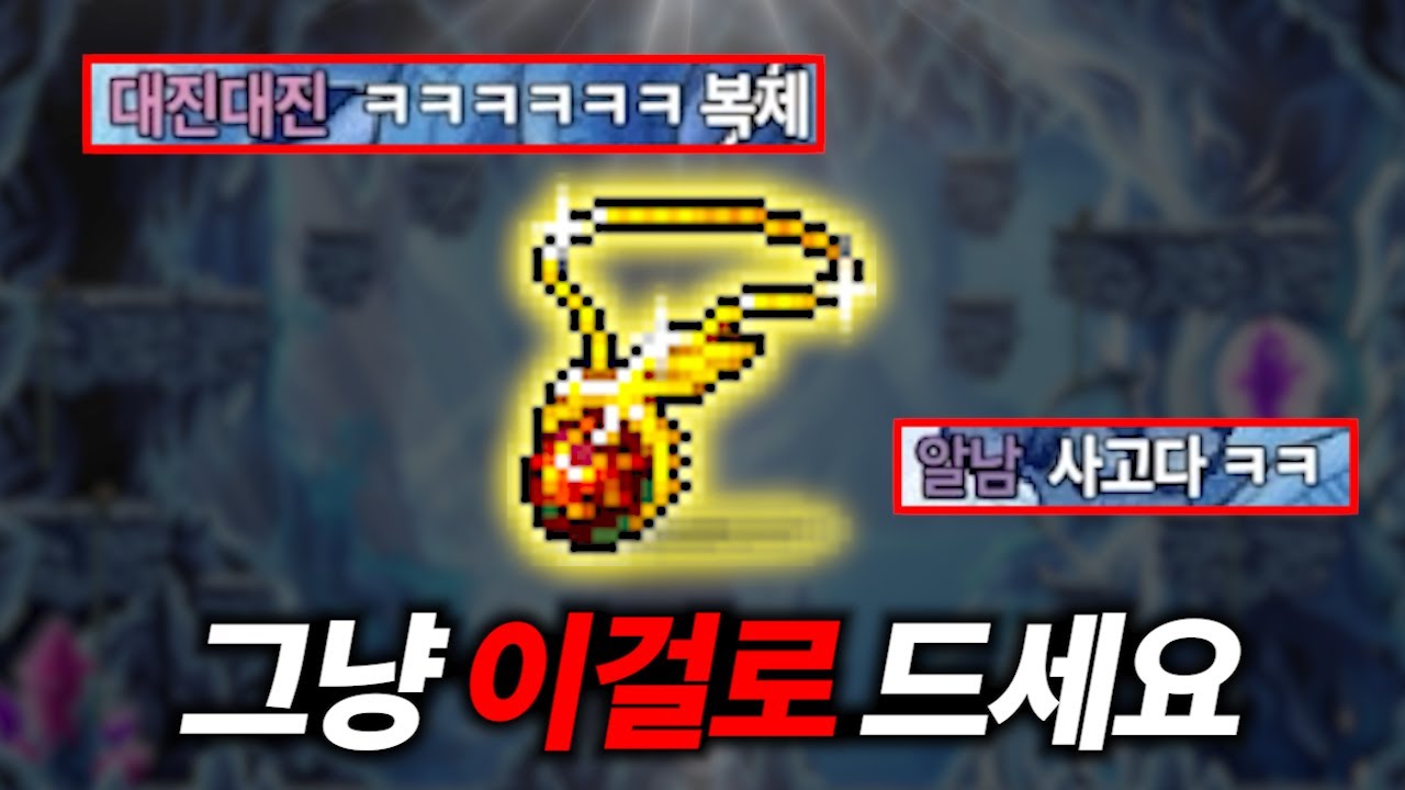 ※ 0티어 종결템 