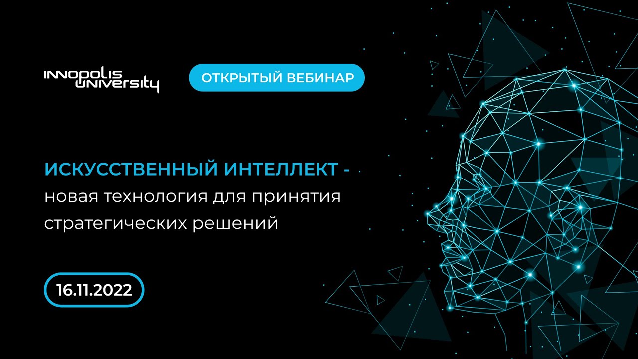 Искусственный интеллект - новая технология для принятия стратегических решений | Вебинар