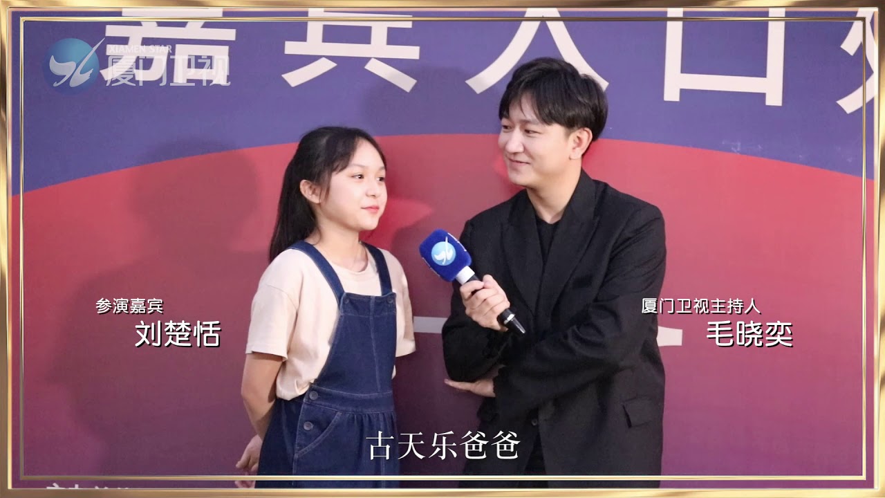 【金雞看廈門】#劉楚恬參加金雞開幕式 #小羋月偶像是古天樂