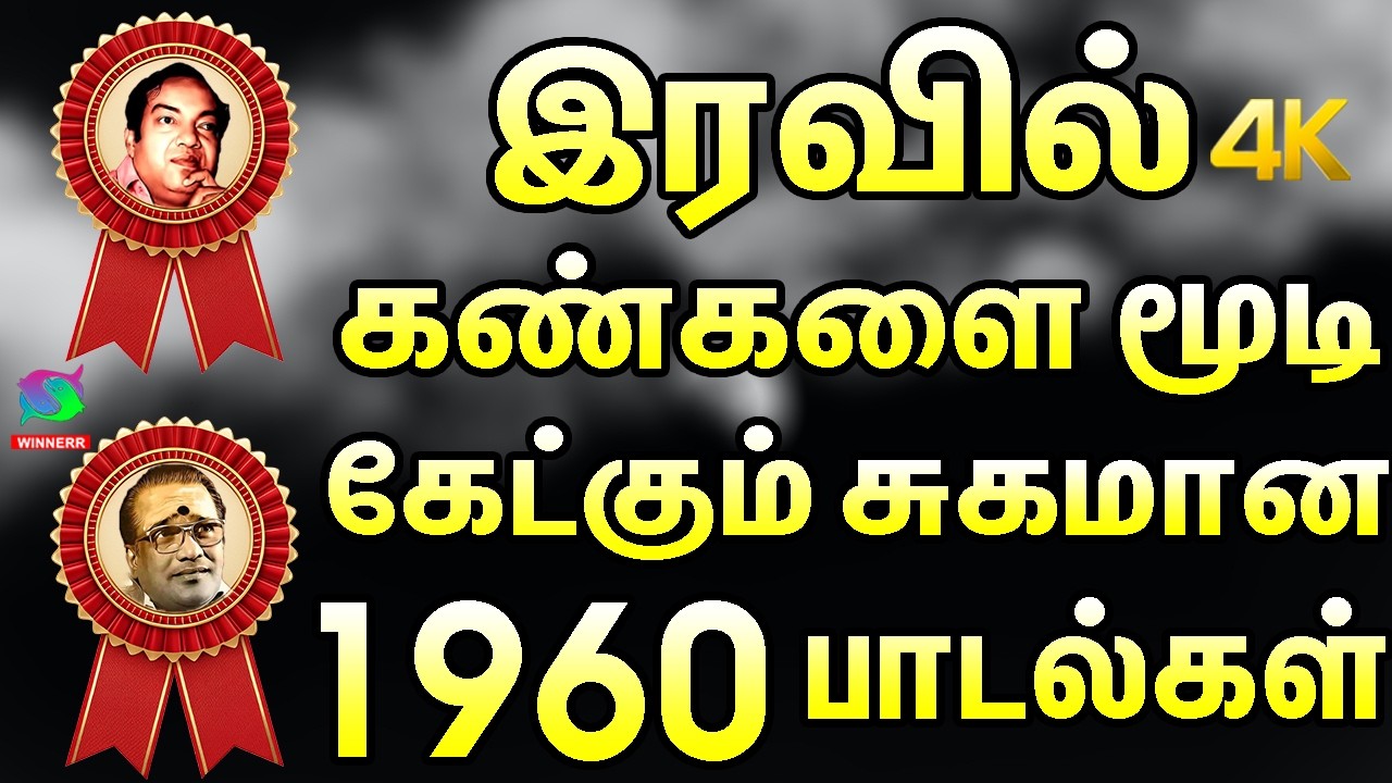 இரவில் கண்கள் மூடி சுகமாக கேட்கும் பழைய 1960s பாடல்கள் | All Time Best Songs | Kannadasan Songs