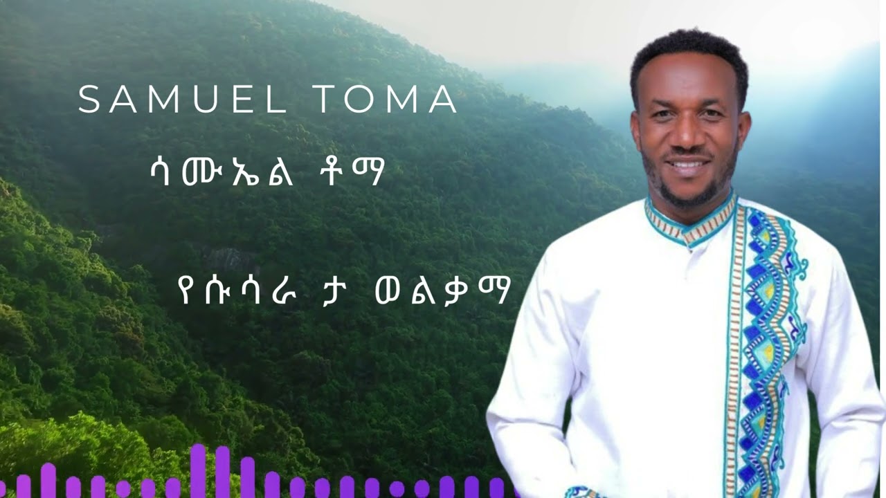 Yesusara ta wolqama(የሱሳራ ታ ወልቃማ) ሳሙኤል ቶማ #5 አልበም