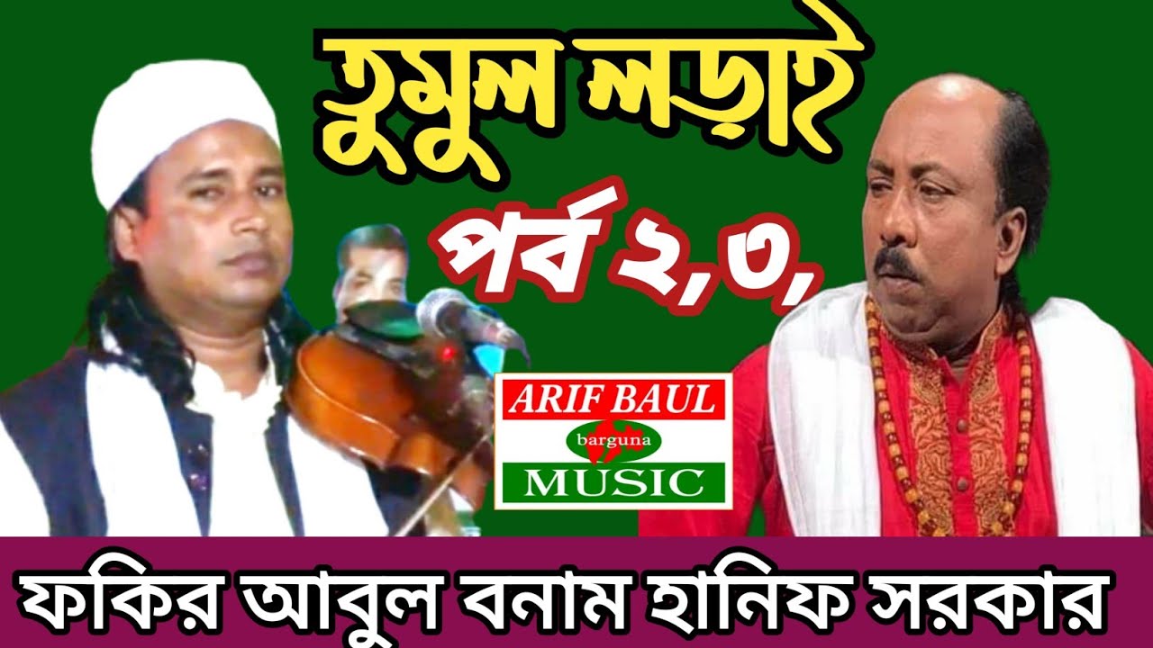 তুমুল লড়াই, ফকির আবুল বনাম এম এ হানিফ সরকার, new baul pala gan,nabyat Balayat pala,arif baul music.