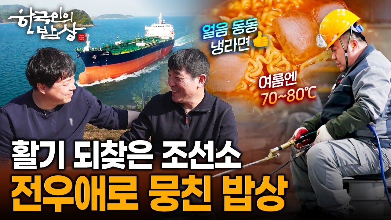 다시 활기 찾은 조선소.. 뒷통고기구이·대구뽈찜으로 차린 전우애 밥상 | KBS 260312 방송