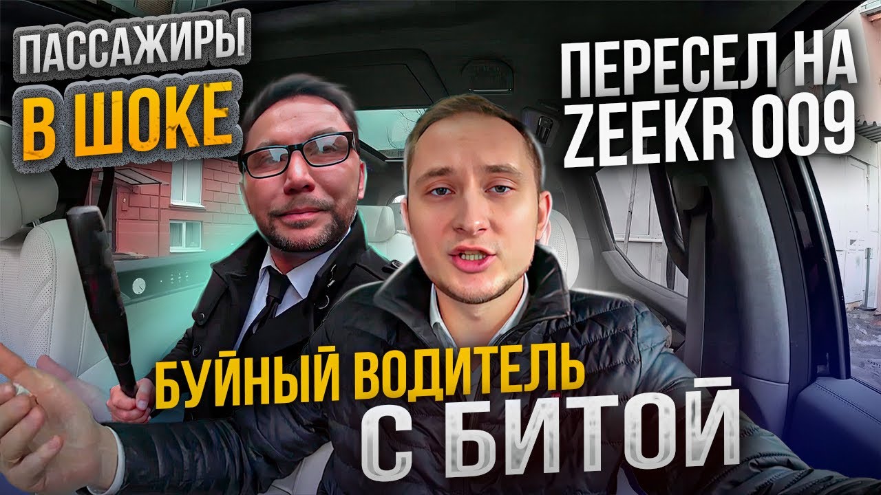 Таксую на Zeekr 009 / пробег 20500 км, что с ним стало? / VIP TAXI