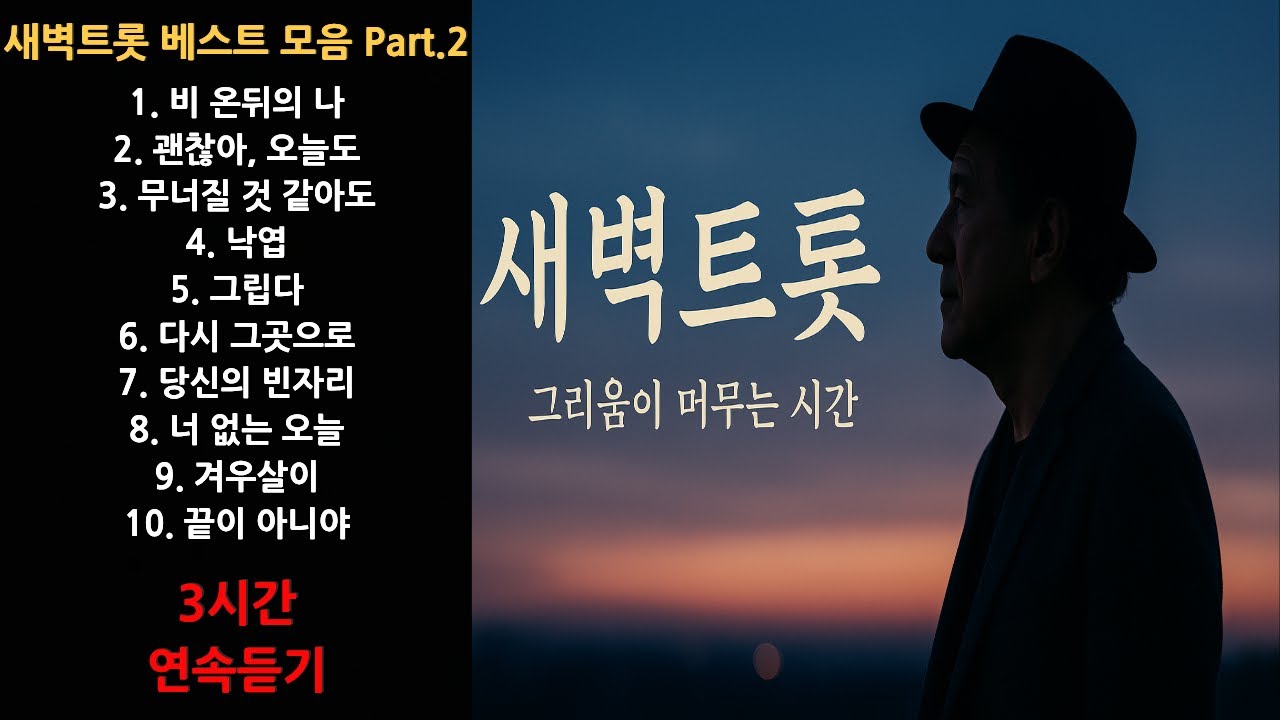 [3시간]새벽트롯 베스트 노래 모음집Part.2 #7080 #트로트 #트롯