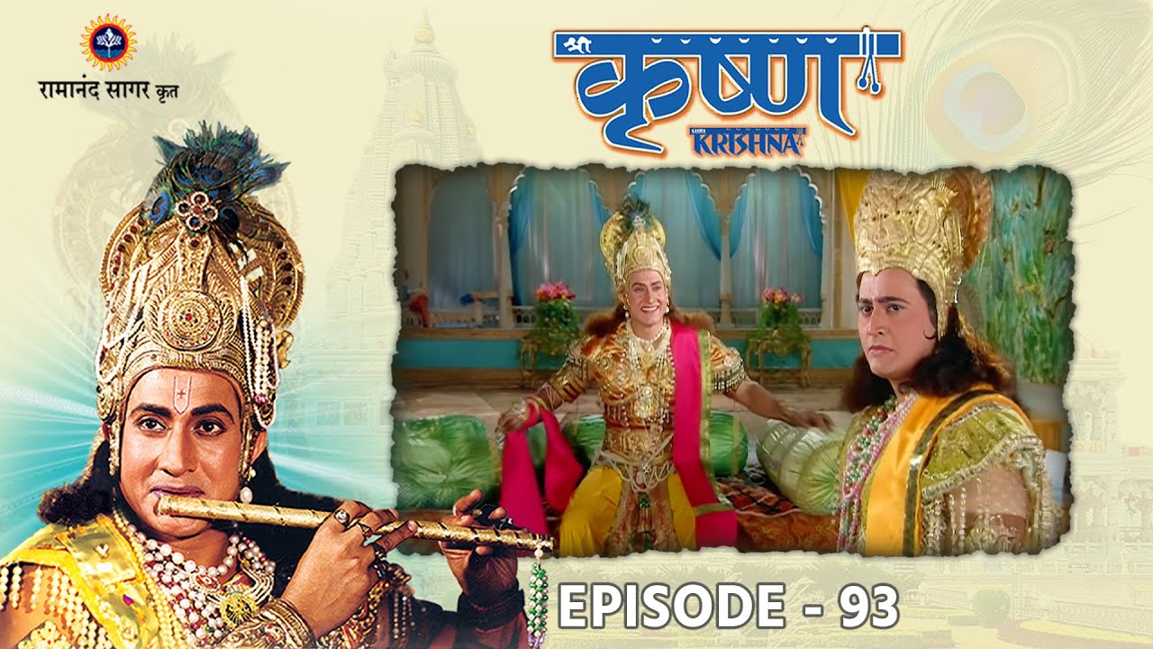 श्री कृष्ण भाग 93 -श्री कृष्ण पर लगा मणि चोरी का आरोप | श्री कृष्ण और जामवन्त युद्ध । रामानंद सागर