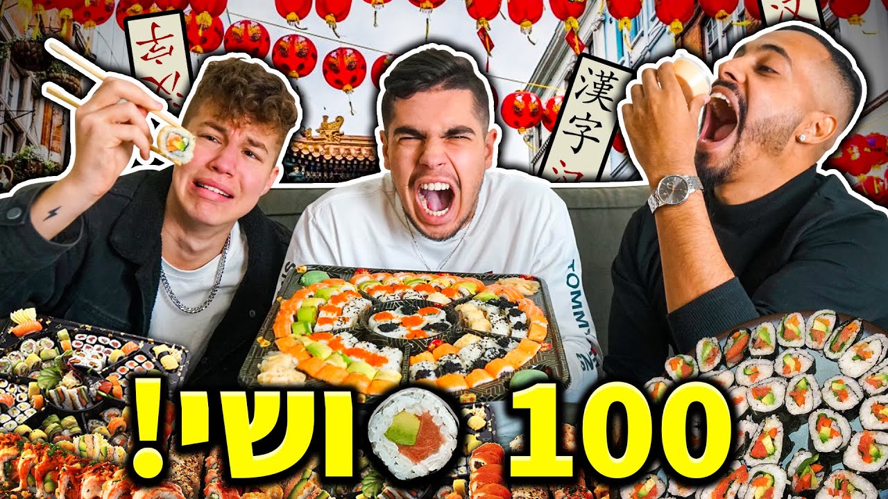 אוכלים 100 סושי! (18,000 קלוריות)
