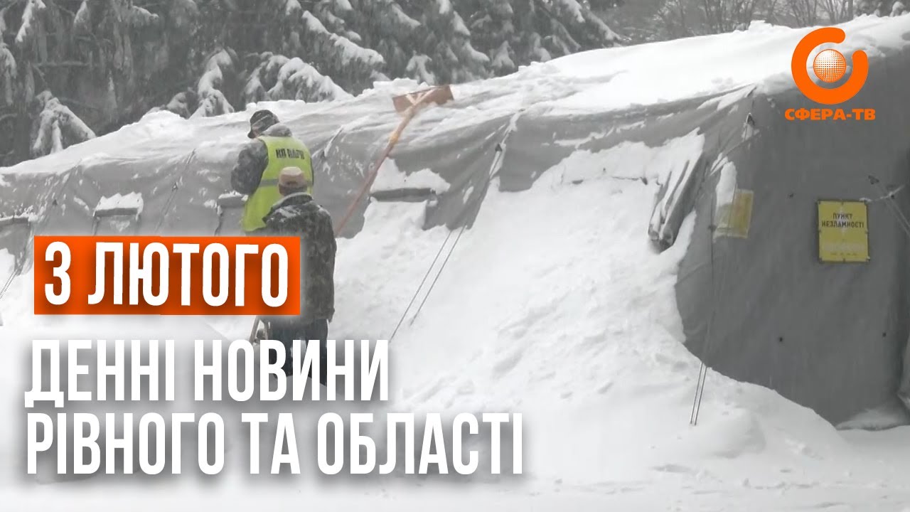 Денні новини Рівного та області за 3 лютого