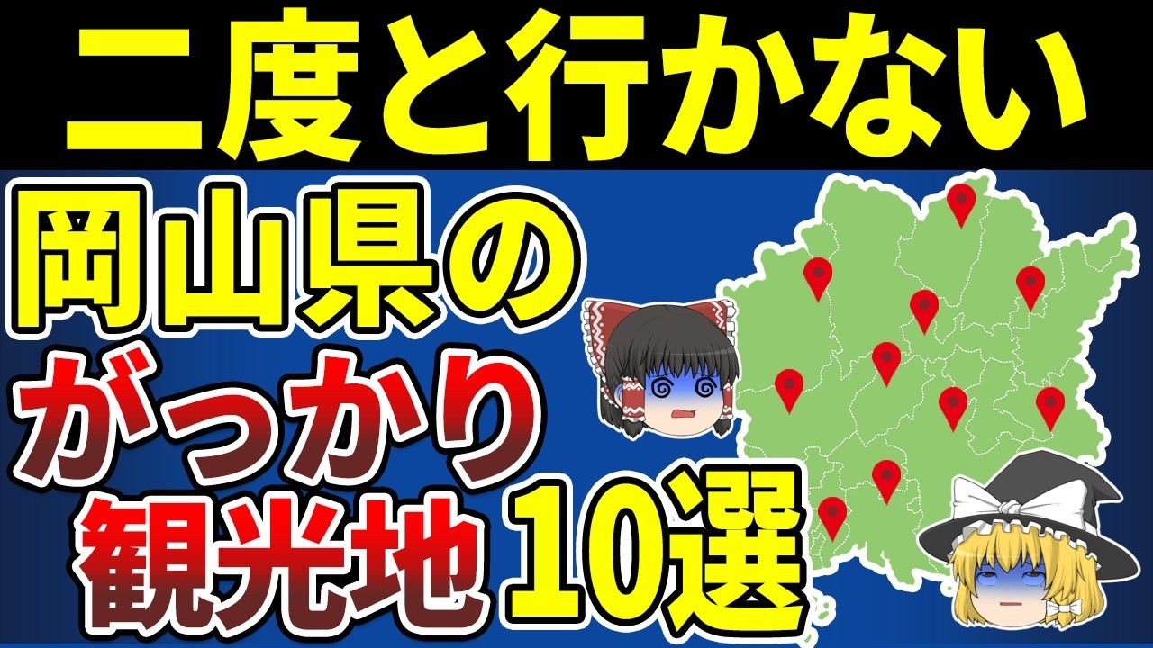 【日本地理】大後悔！二度と行きたくない岡山県のがっかり観光地10選【ゆっくり解説】